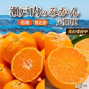 ふるさと納税 [数量限定☆先行受付]柑橘食べ比べ定期便(石地みかん・せとか) 各2.5kg フルーツ 果物 みかん オレンジ 産地直送 ジューシー .. 広島県三原市