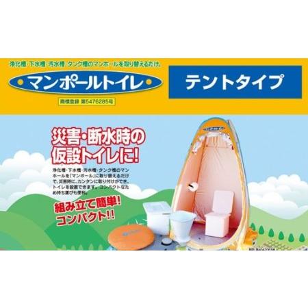 ふるさと納税 非常用トイレ マンポールトイレセット テント式(マンホールサイズφ450) / 和歌山 田辺市 災害用 災害用トイレ 地震 防災グッ.. 和歌山県田辺市