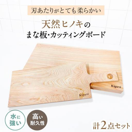 ふるさと納税 天然ヒノキのまな板&カッティングボードセット[AQBH018]まな板 滋賀県長浜市