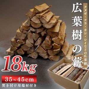 ふるさと納税 広葉樹MIX薪 18kg 乾燥薪 35-45cm 端材付き 含水率 20%以下 クヌギ ナラ カシ シイ 焚き火 キャンプ アウトドア バーベキュー BBQ.. 高知県大月町