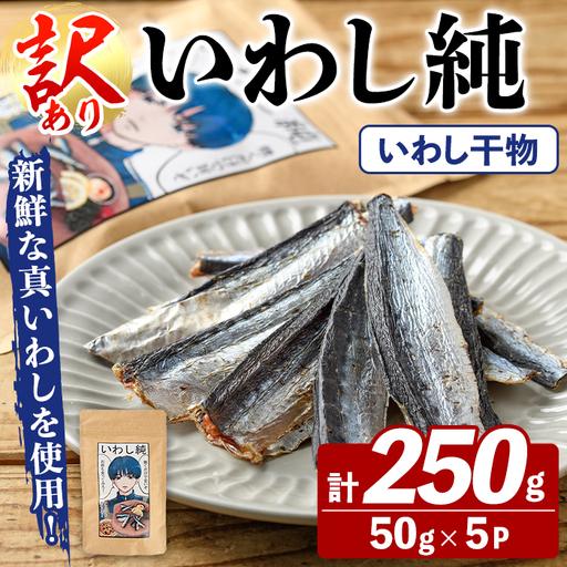 ふるさと納税 訳あり!いわし純[いわし干物](計250g・50g×5P) 国産 鹿児島県産 阿久根市産 魚 魚介 水産 訳あり 訳アリ イワシ 鰯 真.. 鹿児島県阿久根市
