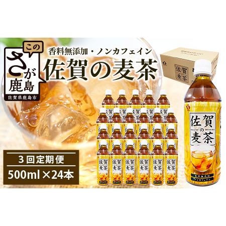 ふるさと納税 佐賀の麦茶 500ml×24本 [3回定期] 無添加 ・ 無香料 香ばしい [佐賀県産大麦焙煎 ] 自然派 ビタミンC 香料カフェインゼロ.. 佐賀県鹿島市