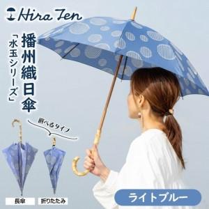 ふるさと納税 [HiraTen]播州織レディース日傘「水玉シリーズ」[折りたたみ傘]ライトブルー 60-20-O-BL 兵庫県西脇市