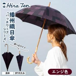 ふるさと納税 [HiraTen]播州織レディース日傘「パッチワークシリーズ」[折りたたみ傘]エンジ色 60-21-O-EN 兵庫県西脇市