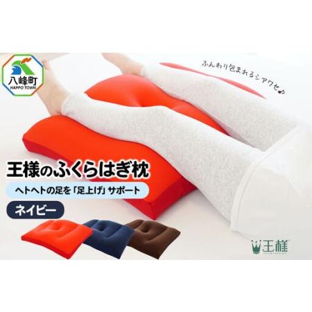 ふるさと納税 王様のふくらはぎ枕 (ネイビー) 秋田県 八峰町 クッション まくら ふくらはぎ もちもち 足 ビーズ 秋田県八峰町