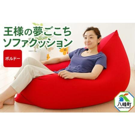 ふるさと納税 王様の夢ごこちソファ クッション ボルドー ビーズクッション ビッグクッション インテリア 秋田県 八峰町 秋田県八峰町