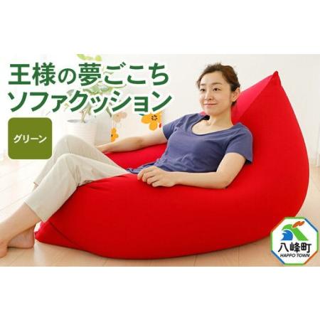 ふるさと納税 王様の夢ごこちソファ クッション グリーン ビーズクッション ビッグクッション インテリア 秋田県 八峰町 秋田県八峰町