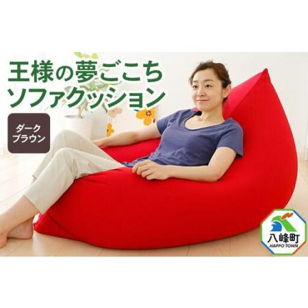 ふるさと納税 王様の夢ごこちソファ クッション ダークブラウン ビーズクッション ビッグクッション インテリア 秋田県 八峰町 秋田県八峰町