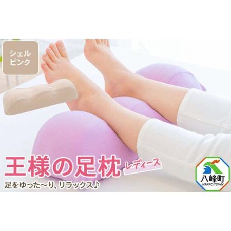 ふるさと納税 王様の足枕レディース シェルピンク カバー付き 足枕 フットピロー レディース 秋田県 八峰町 秋田県八峰町