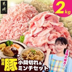 ふるさと納税 総重量2kg!国産豚小間切れ&amp;豚ミンチセット〔AA-L9-001-2kg〕_(都城市) 国産豚 小間切れ ミンチ セット 豚肉 使い勝手抜群 真空.. 宮崎県都城市