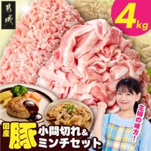 ふるさと納税 総重量4kg!国産豚小間切れ&amp;豚ミンチセット〔16-L9-001-4kg〕_(都城市) 国産豚 小間切れ ミンチ セット 豚肉 使い勝手抜群 真空.. 宮崎県都城市