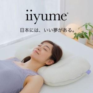 ふるさと納税 iiyume 日本にはいい夢がある [ 枕 日本製 洗える パイプ枕 カバー付き まくら おすすめ プレゼント ギフト 高さ調節可能 カバー .. 千葉県柏市