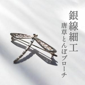 ふるさと納税 銀線細工唐草とんぼブローチ [ アクセサリー シルバー 950 ジュエリー 銀線細工 唐草 工芸品 職人 おしゃれ トンボ レディース メ.. 千葉県柏市