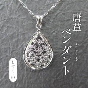 ふるさと納税 唐草ペンダントヘッド(しづく)中 [ ネックレス アクセサリー ペンダント シルバー 950 ジュエリー 銀線細工 唐草 工芸品 職人 フ.. 千葉県柏市