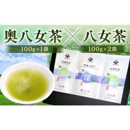 ふるさと納税 [2026年4月下旬発送開始]名産地の味わい 奥八女茶100g×八女茶200g 飲み比べ 緑茶 お茶 八女茶 国産茶 国産 福岡県北九州市
