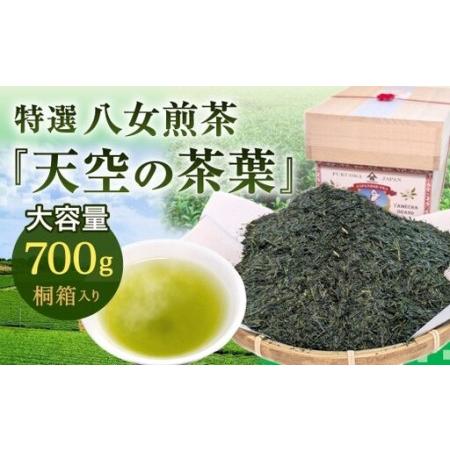 ふるさと納税 [2026年4月下旬発送開始]特選八女煎茶「天空の茶葉」桐箱入り たっぷり大容量700g(約2ヵ月分) 緑茶 煎茶 お茶 八女茶 国産茶.. 福岡県北九州市