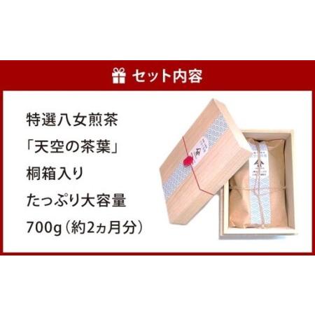 ふるさと納税 【2026年4月下旬発送開始】特選八女煎茶「天空の茶葉」桐箱入り たっぷり大容量700g（約2ヵ月分） 緑茶 煎茶 お茶 八女茶 国産茶.. 福岡県北九州市の画像