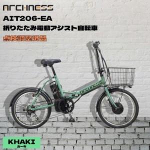 ふるさと納税 [点検調整済品]折りたたみ電動アシスト自転車 ARCHNESS AIT206-EA カーキ[配送不可地域:離島・沖縄県][1725735] 大阪府和泉市