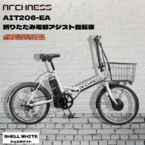 ふるさと納税 [点検調整済品]折りたたみ電動アシスト自転車 ARCHNESS AIT206-EA シェルホワイト[配送不可地域:離島・沖縄県][1725834] 大阪府和泉市