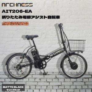 ふるさと納税 [点検調整済品]折りたたみ電動アシスト自転車 ARCHNESS AIT206-EA マットブラック[配送不可地域:離島・沖縄県][1725835] 大阪府和泉市