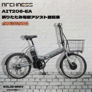 ふるさと納税 [点検調整済品]折りたたみ電動アシスト自転車 ARCHNESS AIT206-EA ソリッドグレー[配送不可地域:離島・沖縄県][1725836] 大阪府和泉市