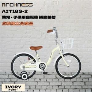 ふるさと納税 [点検組立完成品]幼児子供用自転車 18インチ AIT18S-2 アイボリー[配送不可地域:離島][1728344] 大阪府和泉市