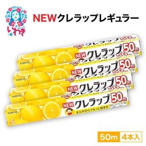 ふるさと納税 ラップ クレラップ レギュラー50m 4本 ZF001-4s 福島県いわき市