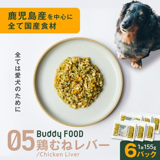 ふるさと納税 Buddy FOOD 05 鶏むねレバー×6パック K390-001_05 国産鶏 鶏肉 鶏むね ペットフード 鹿児島県鹿児島市
