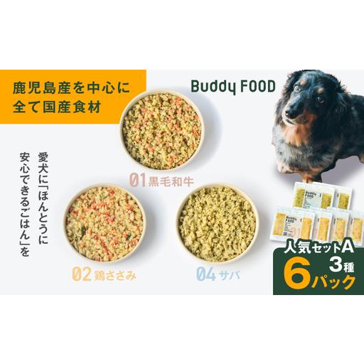 ふるさと納税 Buddy FOOD 人気セットA 3種6パック(黒毛和牛、鶏ささみ、サバ) K390-001_11 国産 魚 牛肉 鶏肉 ペットフード 鹿児島県鹿児島市