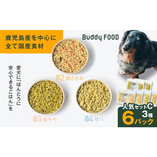 ふるさと納税 Buddy FOOD 人気セットC 3種6パック(鶏ささみ、豚もも、サバ) K390-001_13 国産 魚 豚肉 鶏肉 ペットフード 鹿児島県鹿児島市