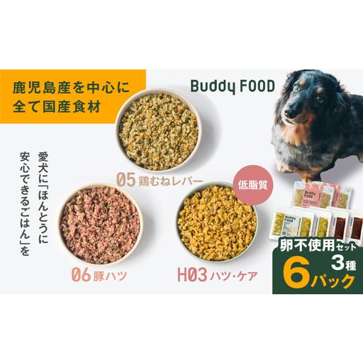 ふるさと納税 Buddy FOOD 卵不使用セット 3種6パック(鶏むねレバー、豚ハツ、低脂質ハツ・ケア) K390-001_17 国産 豚肉 鶏肉 低脂質 ペッ.. 鹿児島県鹿児島市