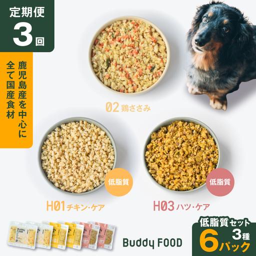 ふるさと納税 [全3回定期便]Buddy FOOD 低脂質セット 3種6パック K390-T16_a 国産 豚肉 鶏肉 低脂質 ペットフード 鹿児島県鹿児島市