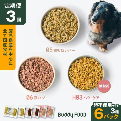 ふるさと納税 [全3回定期便]Buddy FOOD 卵不使用セット 3種6パック K390-T17_a 国産 豚肉 鶏肉 低脂質 ペットフード 鹿児島県鹿児島市