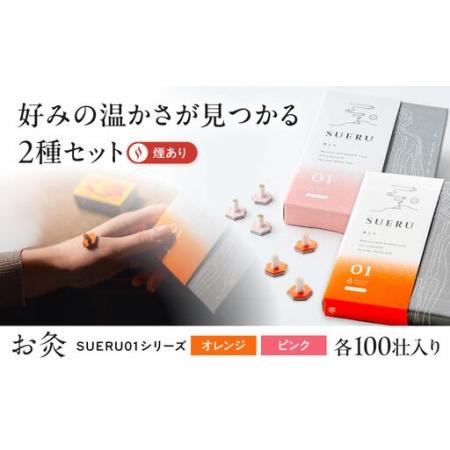 ふるさと納税 [お灸2箱セット]SUERU01シリーズ オレンジ・ピンク 各1箱 [AQEA005]灸 滋賀県長浜市