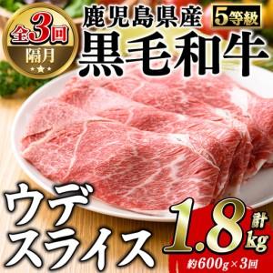 ふるさと納税 [定期便・全3回(隔月)]鹿児島県産黒毛和牛5等級!カタ(ウデ)スライス(総量1.8kg・約600g×3回) 国産 牛肉 赤身 カタ肉 .. 鹿児島県阿久根市