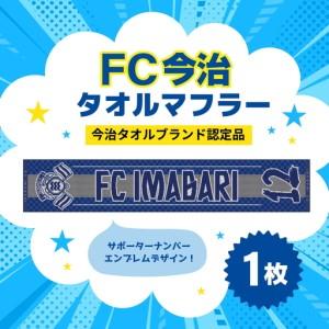 ふるさと納税 「FC今治タオルマフラー(サポーター番号が入ったジャガード織タオル)」|FC今治 サポーター 番号 背番号 サッカー 愛媛 FC今治 愛媛県鬼北町