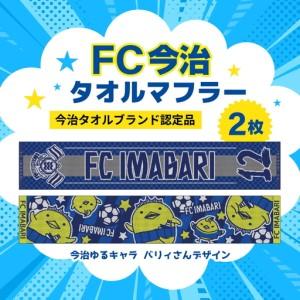 ふるさと納税 FC今治 タオルマフラー 2枚セット|サポーター 背番号 ジャガード織&バリィさん ゆるキャラ 応援グッズ 愛媛 サッカー 愛媛県鬼北町