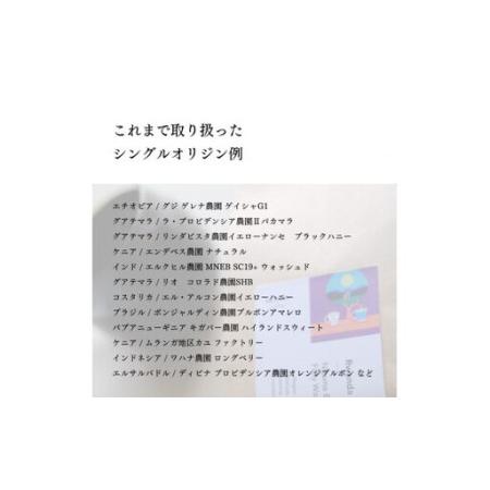 ふるさと納税 【定期便：3ヶ月連続でお届け】シングルオリジンコーヒー 100g × 3品種（豆）計300g×3ヶ月 1075024 コーヒー 珈琲 コー.. 新潟県村上市_3