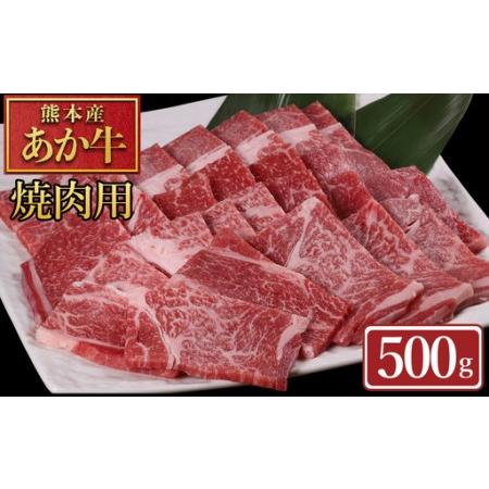 ふるさと納税 [ふるさと納税] 熊本産 あか牛 焼肉用 500g 肉 牛肉 赤身肉 あか牛焼肉 焼き肉 バーベキュー 冷凍 お取り寄せ 熊本県 水上村 熊本県水上村