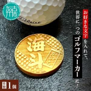 ふるさと納税 グランデル 竹製ゴルフマーカー[ ゴルフ 竹製 ゴルフマーカー マグネット オリジナル ][2501N16505] 兵庫県加古川市