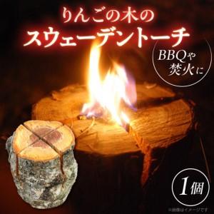 ふるさと納税 スウェーデントーチ 1本 りんご枝木 アウトドアキャンプ トーチ 青森県五所川原市
