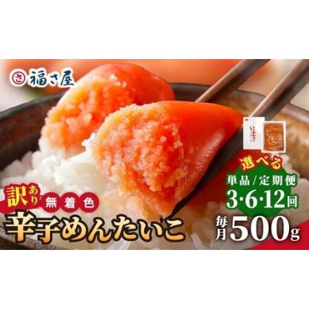 ふるさと納税 [訳あり]無着色 辛子めんたい 500g[福さ屋株式会社] 福岡県那珂川市