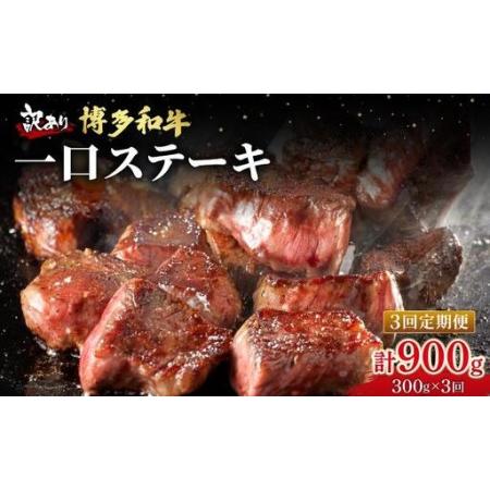 ふるさと納税 [定期便・全3回][訳あり]博多和牛 一口ステーキ 約300g[肉のくまもと屋] 福岡県那珂川市