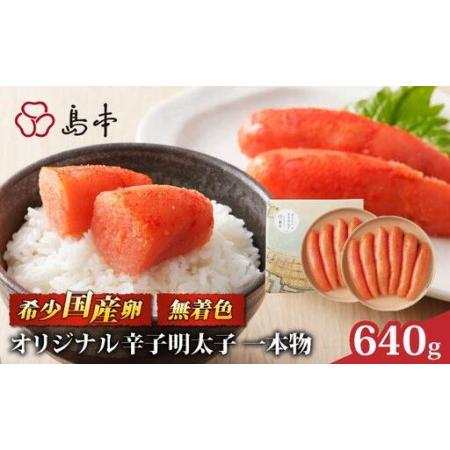 ふるさと納税 博多辛子明太子の島本 希少国産卵・無着色オリジナル辛子明太子一本物320g×2段(計640g) 福岡県那珂川市