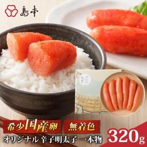 ふるさと納税 博多辛子明太子の島本 希少国産卵・無着色オリジナル辛子明太子一本物320g 福岡県那珂川市