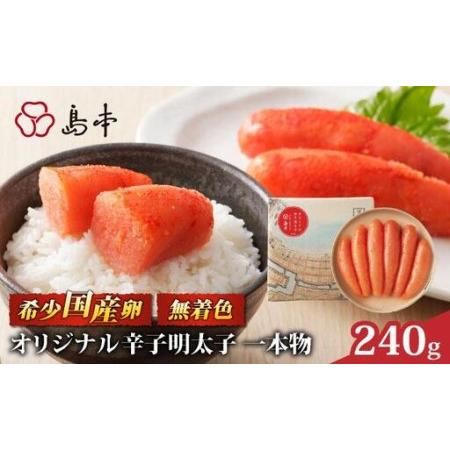 ふるさと納税 博多辛子明太子の島本 希少国産卵・無着色オリジナル辛子明太子一本物240g 福岡県那珂川市