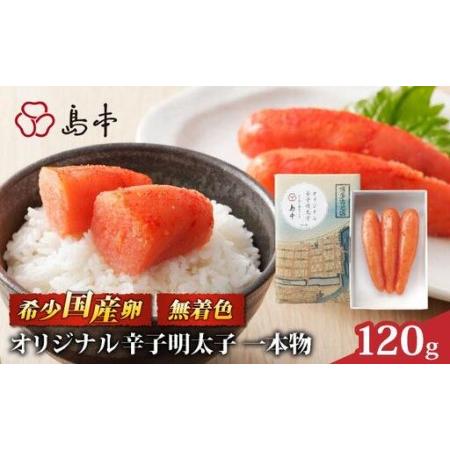 ふるさと納税 博多辛子明太子の島本 希少国産卵・無着色 オリジナル 辛子明太子 一本物 120g 福岡県那珂川市