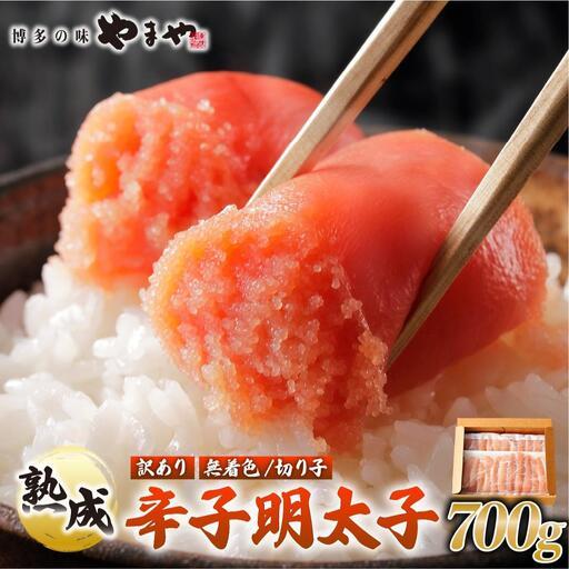 ふるさと納税 [訳あり]熟成 無着色 辛子明太子 切子 700g[やまや] 福岡県那珂川市
