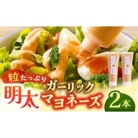 ふるさと納税 [博多辛子明太子の島本]明太子たっぷりガーリック明太マヨネーズ 115g×2本 福岡県那珂川市