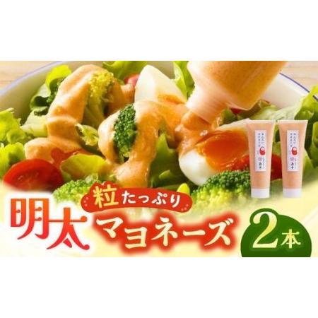 ふるさと納税 明太子たっぷり!明太マヨネーズ 115g×2本 福岡県那珂川市